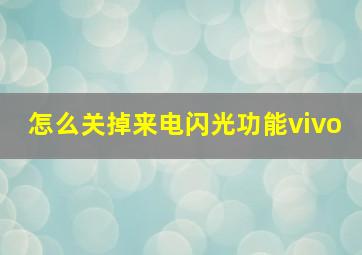 怎么关掉来电闪光功能vivo