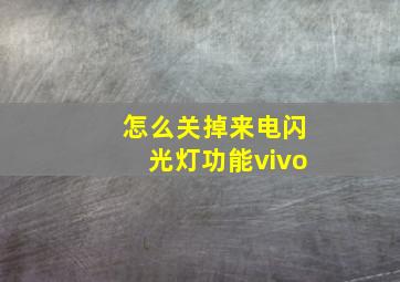 怎么关掉来电闪光灯功能vivo