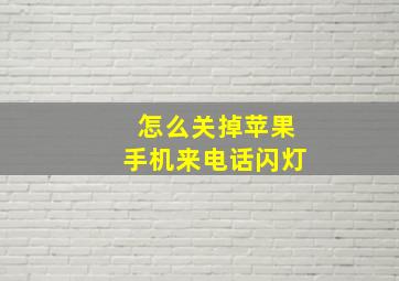 怎么关掉苹果手机来电话闪灯