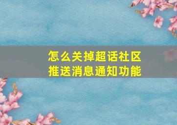 怎么关掉超话社区推送消息通知功能