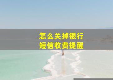 怎么关掉银行短信收费提醒