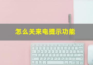 怎么关来电提示功能