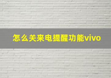 怎么关来电提醒功能vivo