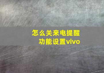 怎么关来电提醒功能设置vivo