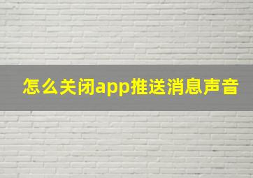 怎么关闭app推送消息声音