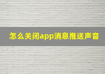 怎么关闭app消息推送声音