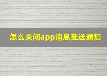 怎么关闭app消息推送通知