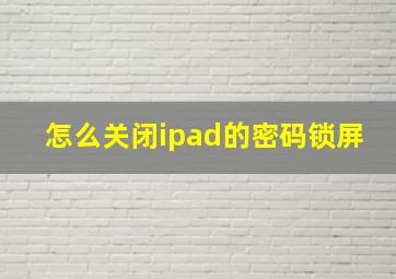 怎么关闭ipad的密码锁屏