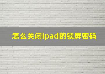 怎么关闭ipad的锁屏密码