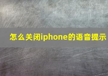 怎么关闭iphone的语音提示