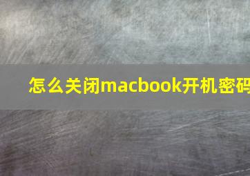 怎么关闭macbook开机密码