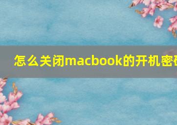 怎么关闭macbook的开机密码