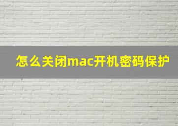 怎么关闭mac开机密码保护