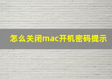 怎么关闭mac开机密码提示