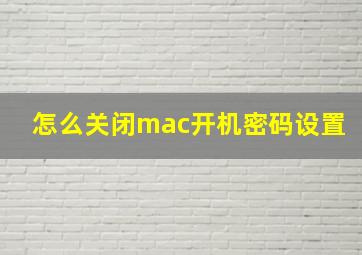 怎么关闭mac开机密码设置