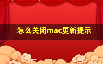 怎么关闭mac更新提示