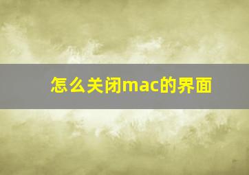 怎么关闭mac的界面