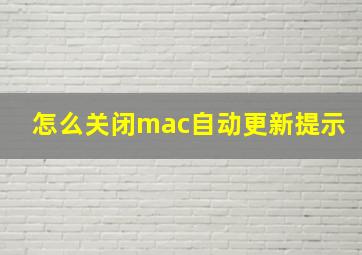 怎么关闭mac自动更新提示