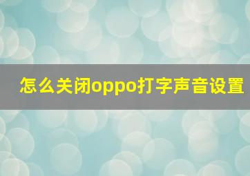 怎么关闭oppo打字声音设置