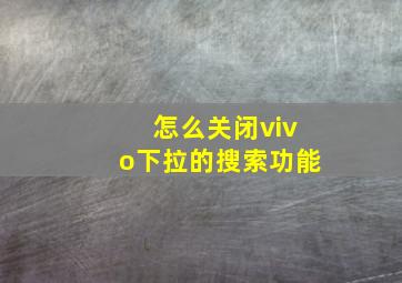 怎么关闭vivo下拉的搜索功能