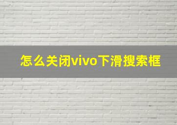 怎么关闭vivo下滑搜索框