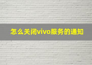 怎么关闭vivo服务的通知