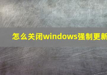 怎么关闭windows强制更新