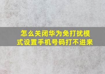 怎么关闭华为免打扰模式设置手机号码打不进来