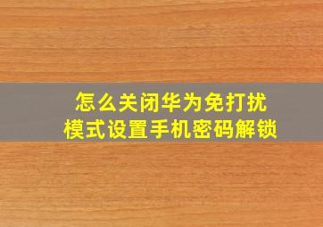 怎么关闭华为免打扰模式设置手机密码解锁