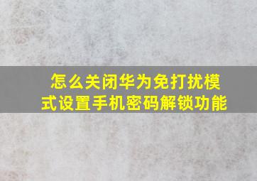 怎么关闭华为免打扰模式设置手机密码解锁功能