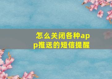 怎么关闭各种app推送的短信提醒