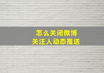 怎么关闭微博关注人动态推送