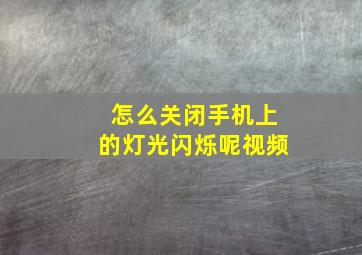 怎么关闭手机上的灯光闪烁呢视频