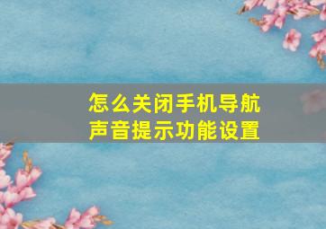 怎么关闭手机导航声音提示功能设置