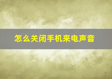 怎么关闭手机来电声音