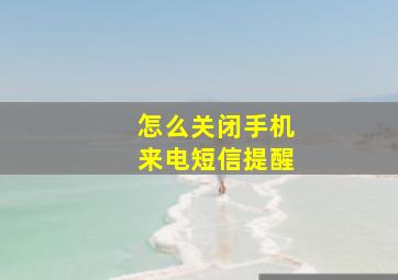 怎么关闭手机来电短信提醒