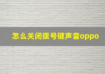 怎么关闭拨号键声音oppo