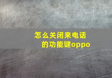 怎么关闭来电话的功能键oppo