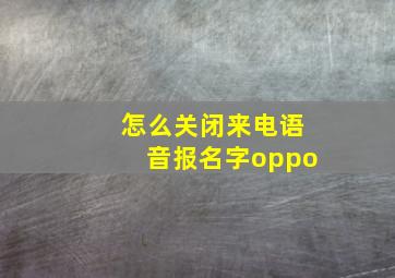 怎么关闭来电语音报名字oppo