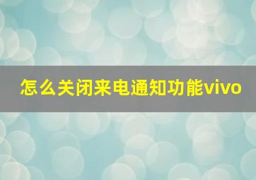 怎么关闭来电通知功能vivo