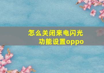 怎么关闭来电闪光功能设置oppo