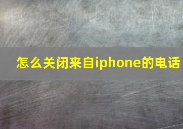 怎么关闭来自iphone的电话