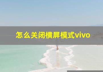 怎么关闭横屏模式vivo