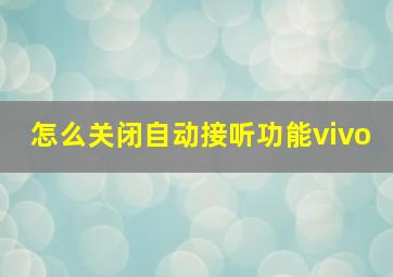 怎么关闭自动接听功能vivo