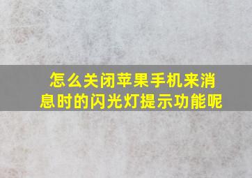 怎么关闭苹果手机来消息时的闪光灯提示功能呢