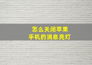 怎么关闭苹果手机的消息亮灯