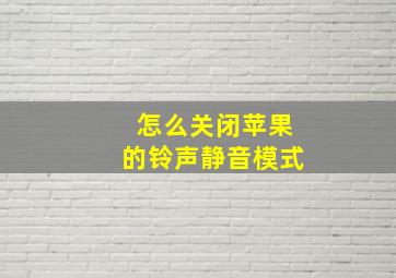 怎么关闭苹果的铃声静音模式