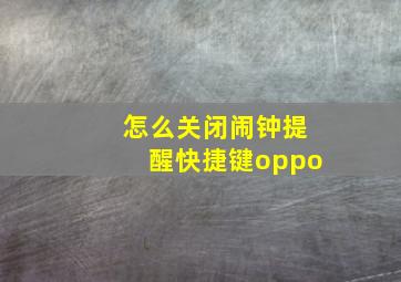 怎么关闭闹钟提醒快捷键oppo