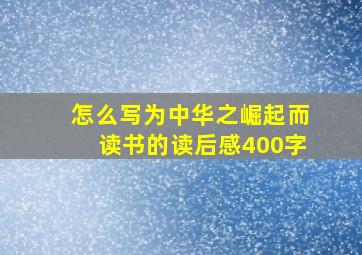 怎么写为中华之崛起而读书的读后感400字