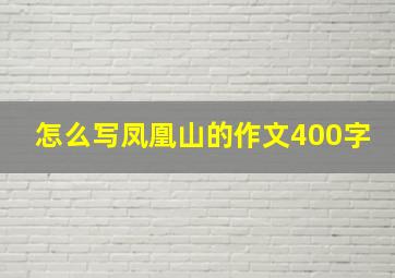 怎么写凤凰山的作文400字